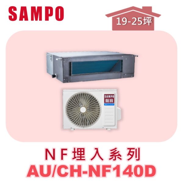 【SAMPO聲寶】 一對一變頻單冷隱藏 AU-NF140D/CH-NF140D