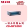 【SAMPO聲寶】 一對多吊隱室內機  CH-NF28DC