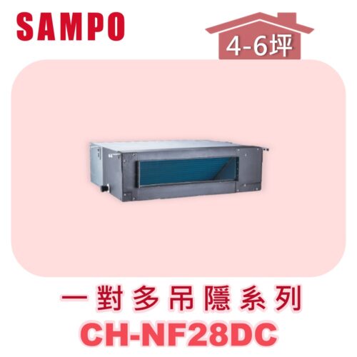 【SAMPO聲寶】 一對多吊隱室內機  CH-NF28DC