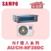 【SAMPO聲寶】 一對一變頻冷暖隱藏 AU-NF28DC/CH-NF28DC