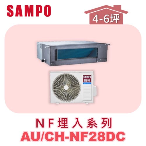 【SAMPO聲寶】 一對一變頻冷暖隱藏 AU-NF28DC/CH-NF28DC