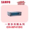 【SAMPO聲寶】 一對多吊隱室內機  CH-NF41C