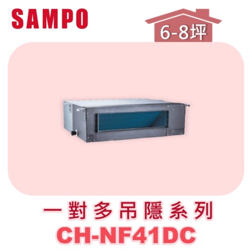 【SAMPO聲寶】 一對多吊隱室內機  CH-NF41C