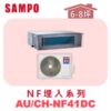 【SAMPO聲寶】 一對一變頻冷暖隱藏 AU-NF41DC/CH-NF41DC