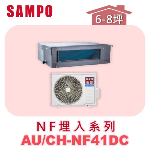 【SAMPO聲寶】 一對一變頻冷暖隱藏 AU-NF41DC/CH-NF41DC