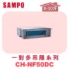 【SAMPO聲寶】 一對多吊隱室內機  CH-NF50DC