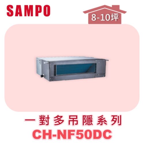 【SAMPO聲寶】 一對多吊隱室內機  CH-NF50DC