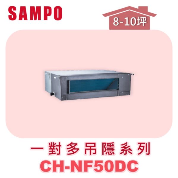 【SAMPO聲寶】 一對多吊隱室內機  CH-NF50DC