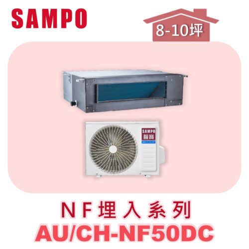 【SAMPO聲寶】 一對一變頻冷暖隱藏 AU-NF50DC/CH-NF50DC