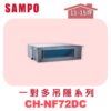 【SAMPO聲寶】 一對多吊隱室內機  CH-NF72DC
