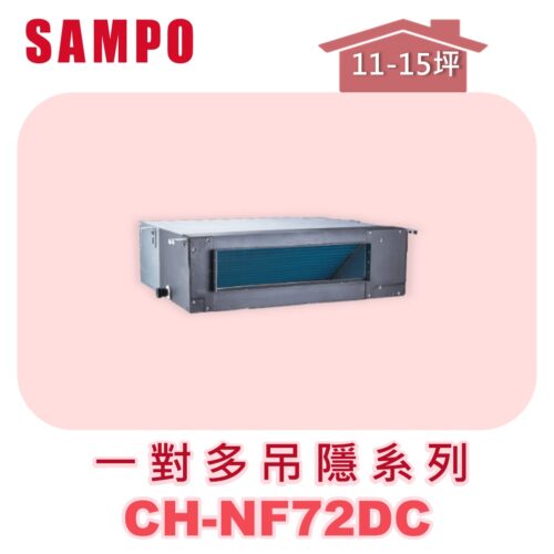 【SAMPO聲寶】 一對多吊隱室內機  CH-NF72DC