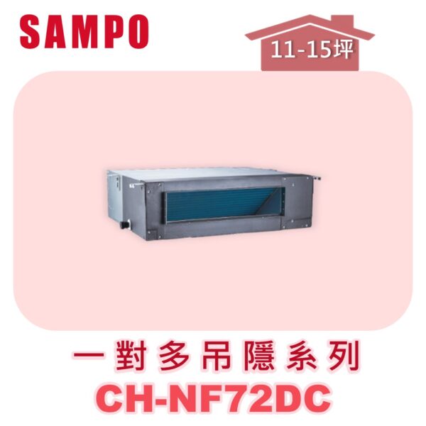 【SAMPO聲寶】 一對多吊隱室內機  CH-NF72DC