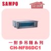 【SAMPO聲寶】 一對多吊隱室內機  CH-NF86DC1