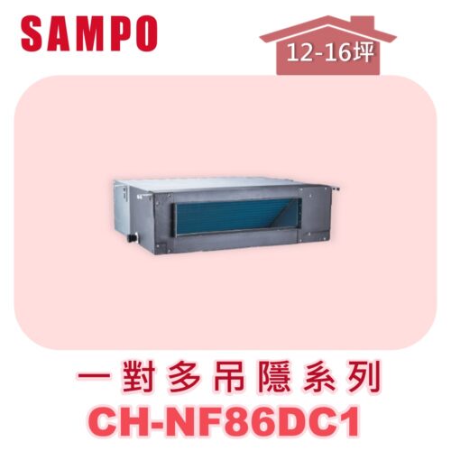 【SAMPO聲寶】 一對多吊隱室內機  CH-NF86DC1