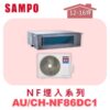 【SAMPO聲寶】 一對一變頻冷暖隱藏 AU-NF86DC1/CH-NF86DC1