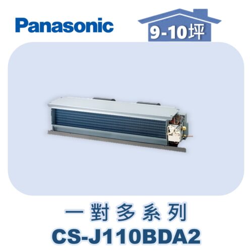 【Panasonic國際】多聯J隱藏室內機 CS-J110BDA2