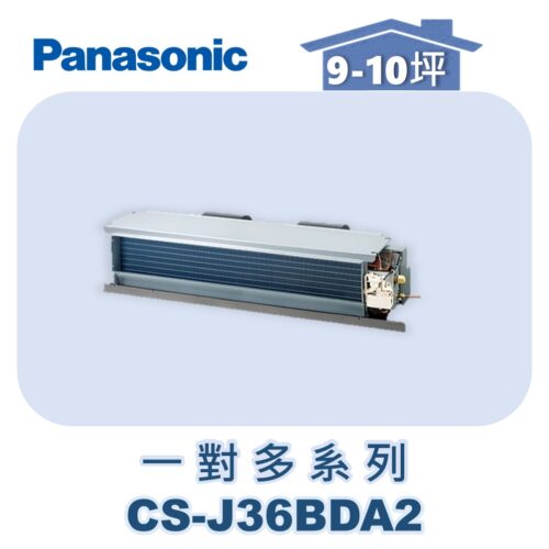【Panasonic國際】多聯J隱藏室內機 CS-J36BDA2