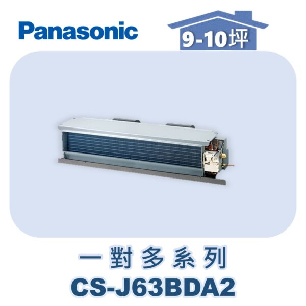 【Panasonic國際】多聯J隱藏室內機 CS-J63BDA2