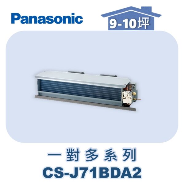 【Panasonic國際】多聯J隱藏室內機 CS-J71BDA2