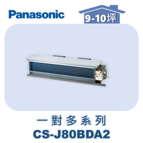 【Panasonic國際】多聯J隱藏室內機 CS-J80BDA2