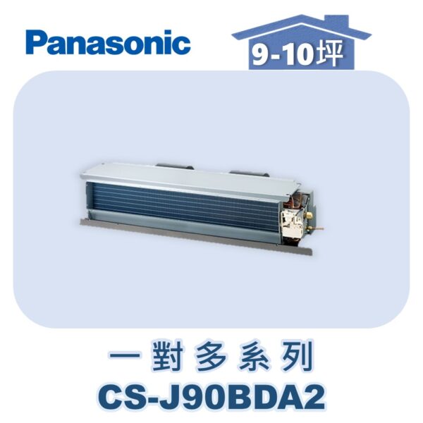 【Panasonic國際】多聯J隱藏室內機 CS-J90BDA2