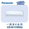 【Panasonic國際】多聯K壁掛室內機 CS-K110FA2