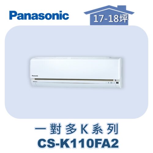 【Panasonic國際】多聯K壁掛室內機 CS-K110FA2