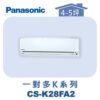 【Panasonic國際】多聯K壁掛室內機 CS-K28FA2