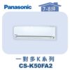 【Panasonic國際】多聯K壁掛室內機 CS-K50FA2