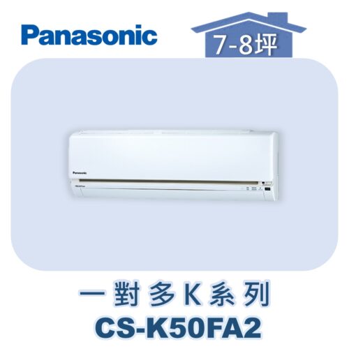 【Panasonic國際】多聯K壁掛室內機 CS-K50FA2