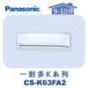【Panasonic國際】多聯K壁掛室內機 CS-K63FA2