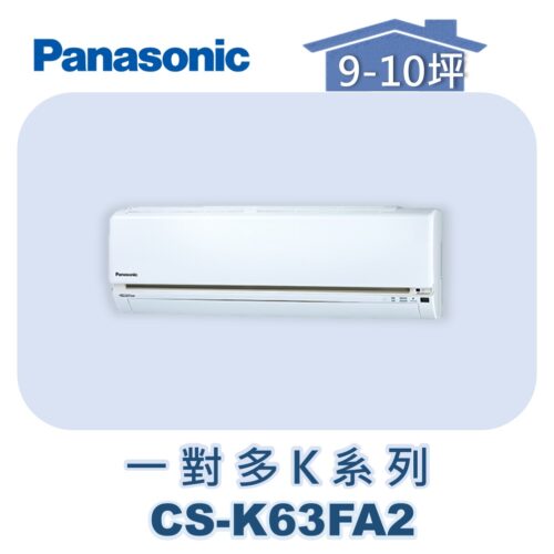 【Panasonic國際】多聯K壁掛室內機 CS-K63FA2