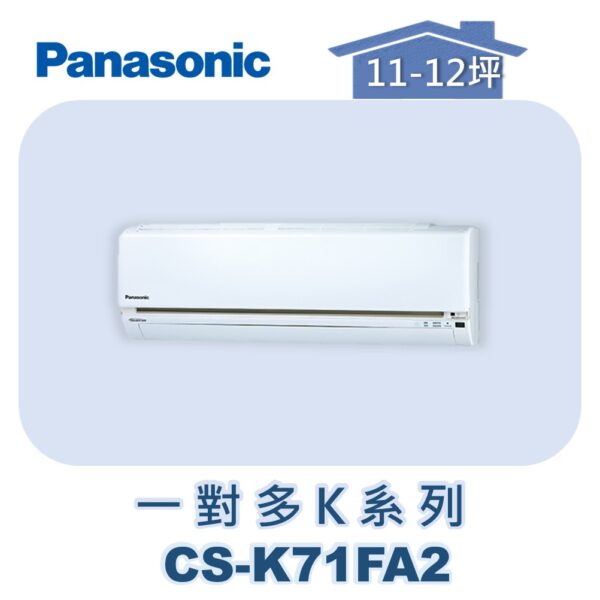 【Panasonic國際】多聯K壁掛室內機 CS-K71FA2