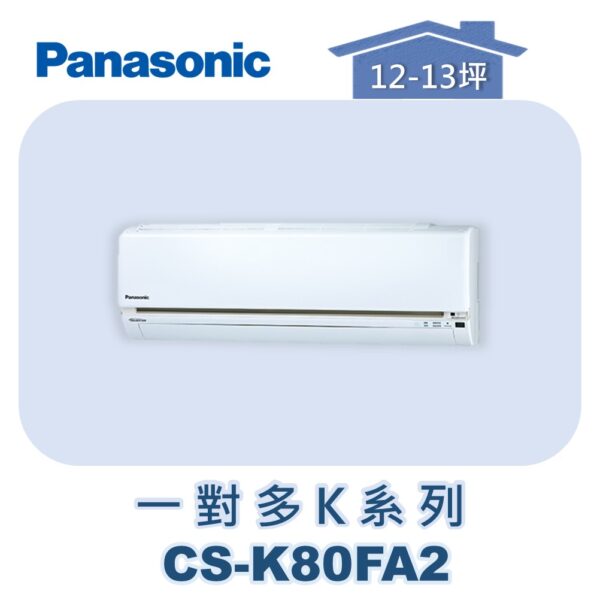 【Panasonic國際】多聯K壁掛室內機 CS-K80FA2