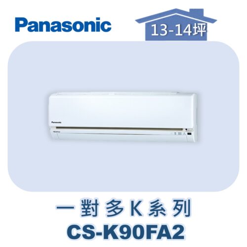 【Panasonic國際】多聯K壁掛室內機 CS-K90FA2