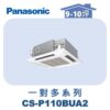 【Panasonic國際】多聯嵌入室內機 CS-P110BUA2