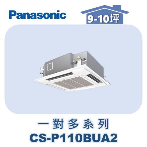 【Panasonic國際】多聯嵌入室內機 CS-P110BUA2