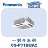 【Panasonic國際】多聯嵌入室內機 CS-P71BUA2