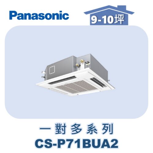 【Panasonic國際】多聯嵌入室內機 CS-P71BUA2