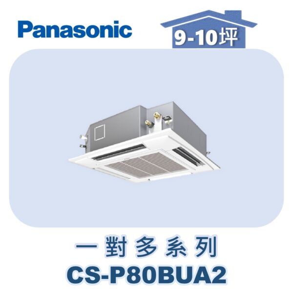 【Panasonic國際】多聯嵌入室內機 CS-P80BUA2