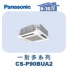 【Panasonic國際】多聯嵌入室內機 CS-P90BUA2