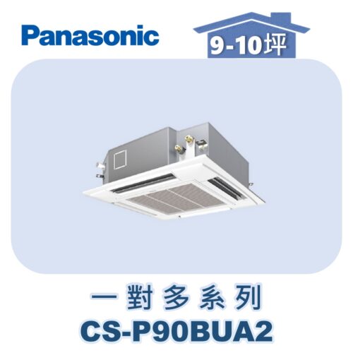 【Panasonic國際】多聯嵌入室內機 CS-P90BUA2