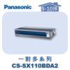 【Panasonic國際】多聯SX超薄隱藏室內機 CS-SX110BDA2