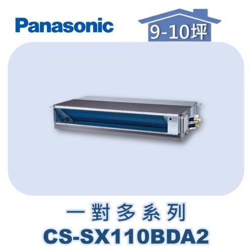 【Panasonic國際】多聯SX超薄隱藏室內機 CS-SX110BDA2