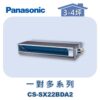 【Panasonic國際】多聯SX超薄隱藏室內機 CS-SX22BDA2