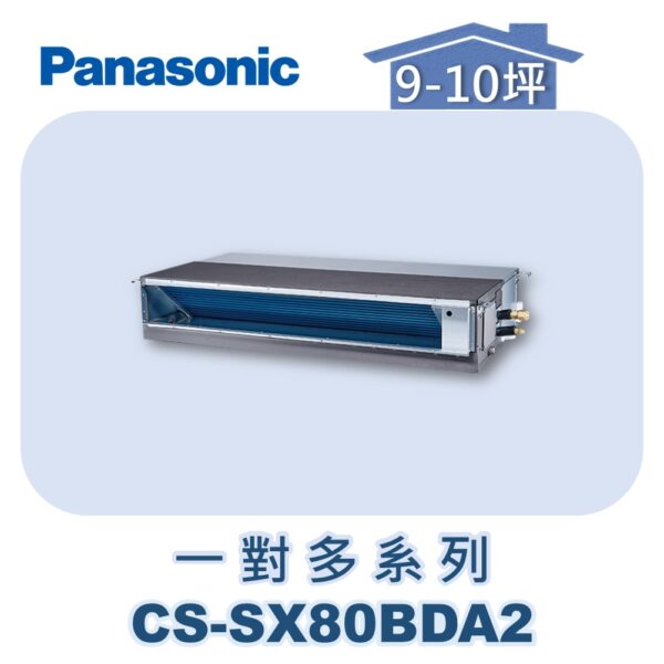 【Panasonic國際】多聯SX超薄隱藏室內機 CS-SX80BDA2