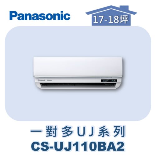 【Panasonic國際】多聯UJ壁掛室內機 CS-UJ110BA2