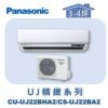 【Panasonic國際】UJ精緻壁掛冷暖 CS-UJ22BA2/CU-UJ22BHA2