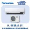 【Panasonic國際】UJ精緻壁掛冷暖 CS-UJ28BA2/CU-UJ28BHA2