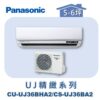 【Panasonic國際】UJ精緻壁掛冷暖 CS-UJ36BA2/CU-UJ36BHA2